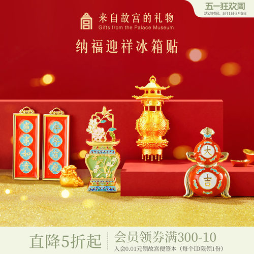 故宫淘宝纳福迎祥冰箱贴