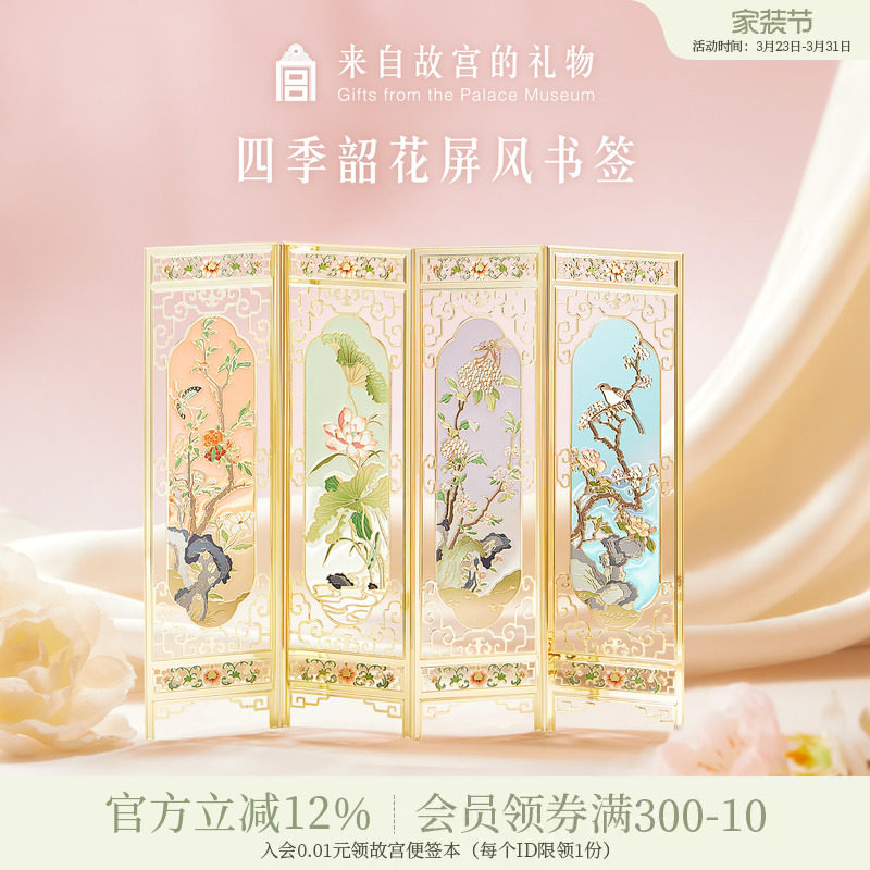 故宫淘宝｜四季韶花屏风书签套装古典中国风博物馆文创文具礼物