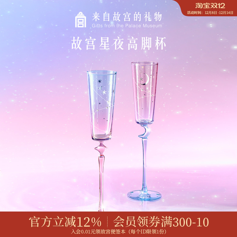 故宫淘宝｜星夜高脚杯敬酒杯香槟杯圣诞新年新婚结婚订婚生日礼物