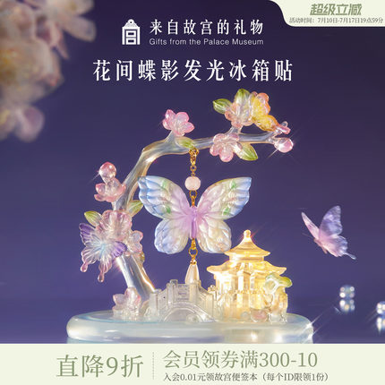 故宫淘宝｜花间蝶影蝴蝶发光冰箱贴北京博物馆文创生日礼物伴手礼