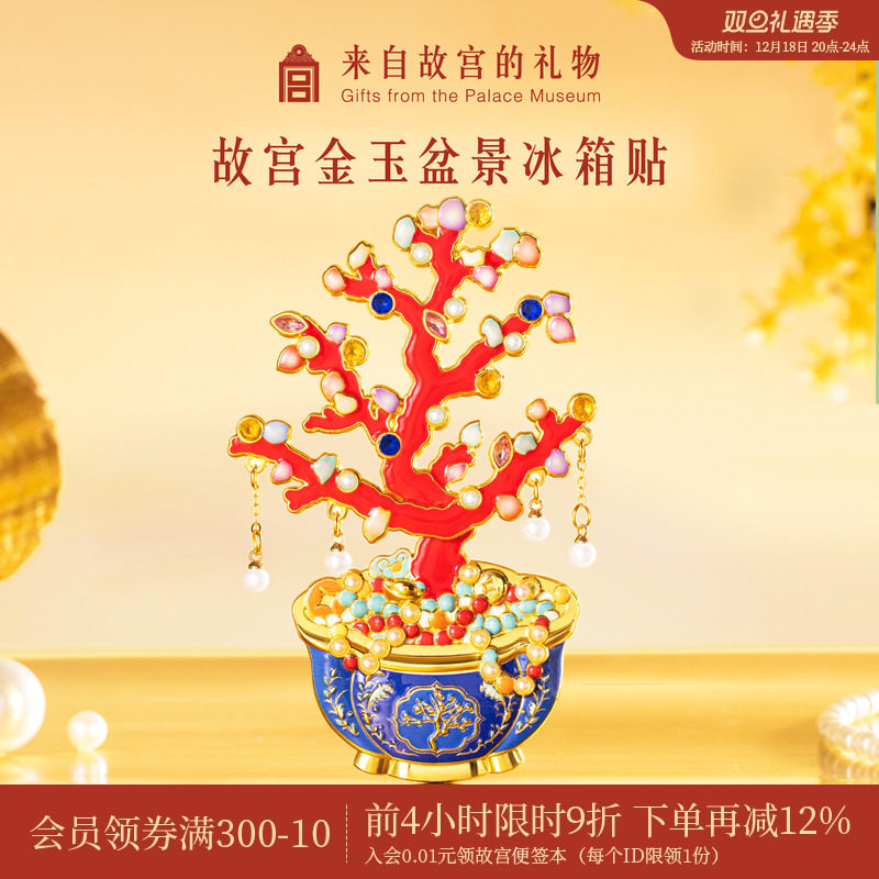 故宫淘宝金玉盆景可动冰箱贴