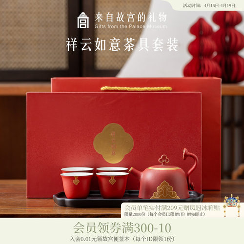 故宫淘宝｜如意茶具礼盒茶壶茶杯套装博物馆文创新婚结婚生日礼物