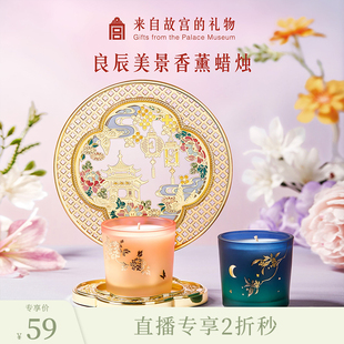 【0626直播低价秒】故宫良辰美景香薰蜡烛礼盒文创生日新婚礼
