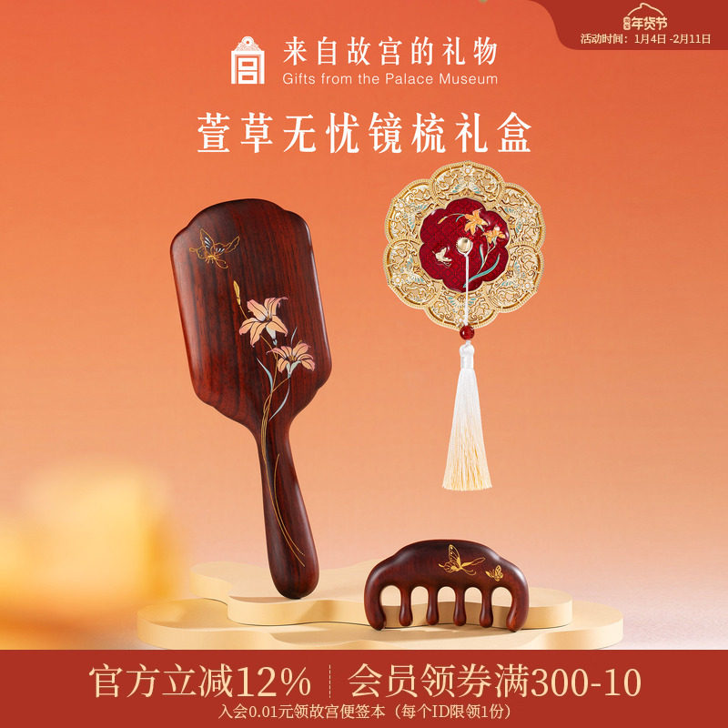 故宫淘宝｜萱草无忧按摩梳气囊梳镜子礼盒文创生日新婚结婚礼物,节庆用品/礼品,创意礼盒/礼品套组,淘宝优惠券,粉丝福利购,淘宝优惠卷