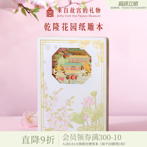 故宫淘宝乾隆花园纸雕本