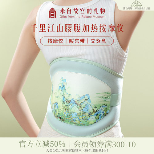 故宫淘宝｜千里江山腰腹按摩仪文创长辈实用生日母亲节礼物送妈妈