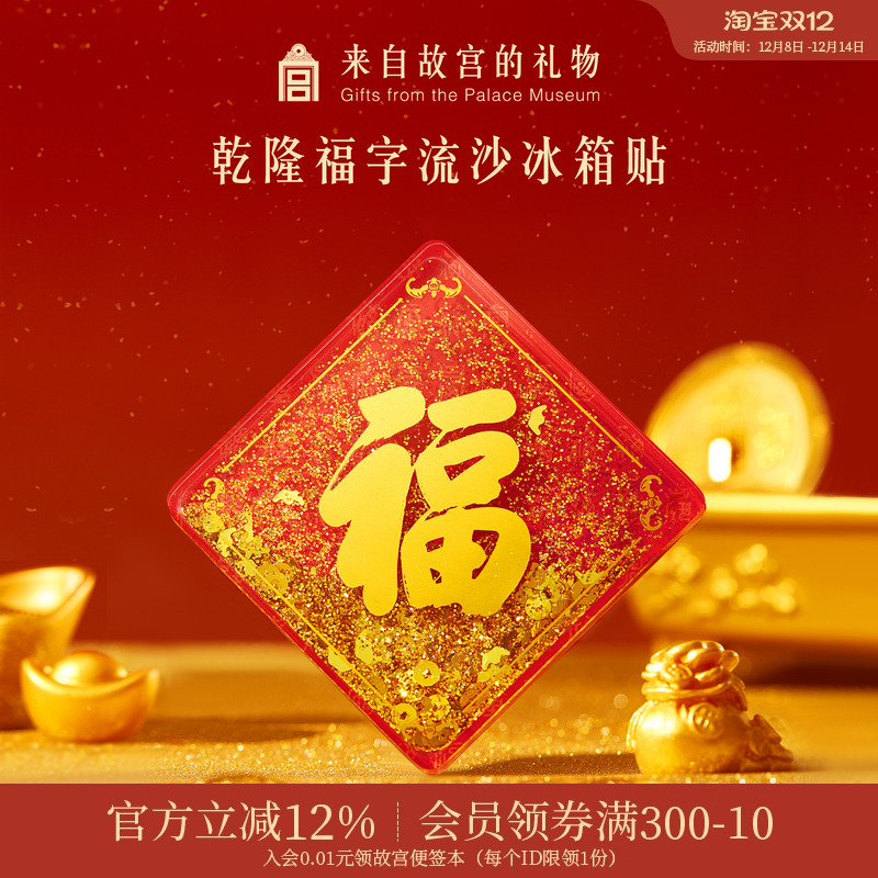 故宫淘宝乾隆福字流沙冰箱贴