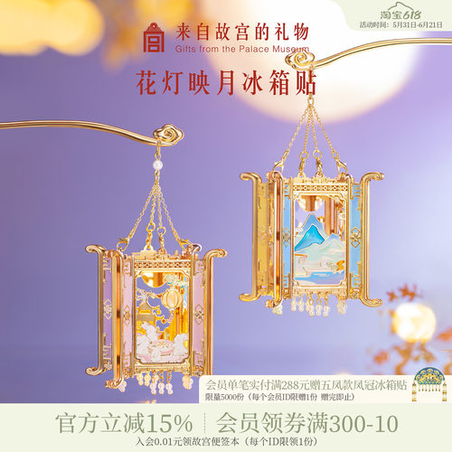 故宫淘宝花灯映月冰箱贴