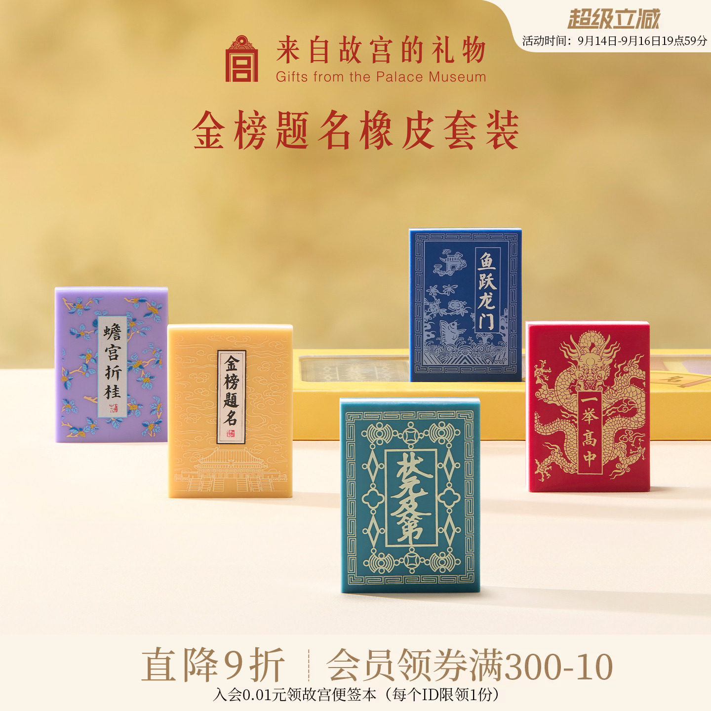 故宫淘宝金榜题名橡皮套装图片