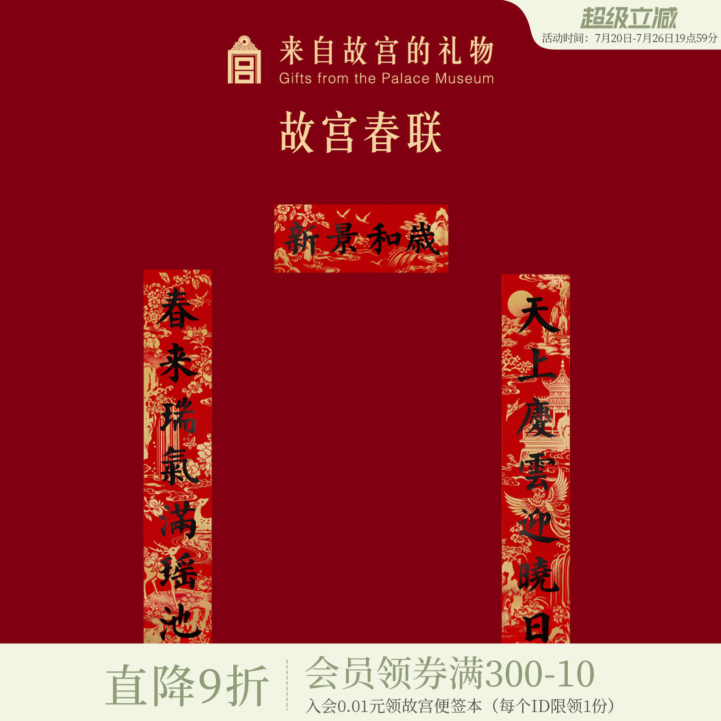 故宫淘宝｜对联春联窗花静电贴福字门神财神新年过年春节装饰春条