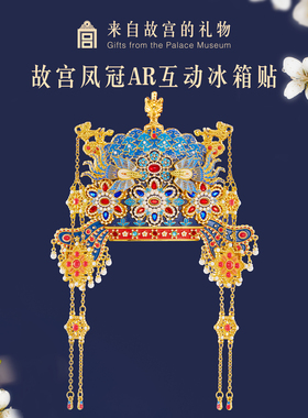 故宫淘宝｜孝靖皇后凤冠冰箱贴博物馆文创北京旅游伴手礼新婚礼物