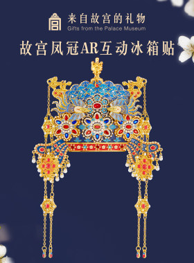 【好物体验专享】故宫淘宝｜孝靖皇后凤冠冰箱贴立体AR互动文创