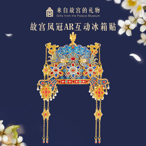 故宫淘宝凤冠立体AR冰箱贴