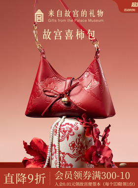故宫淘宝｜喜柿包红色婚包新中式文创新婚结婚订婚礼物送新人新娘