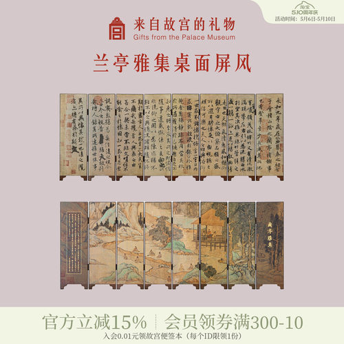 故宫淘宝兰亭集序桌面屏风