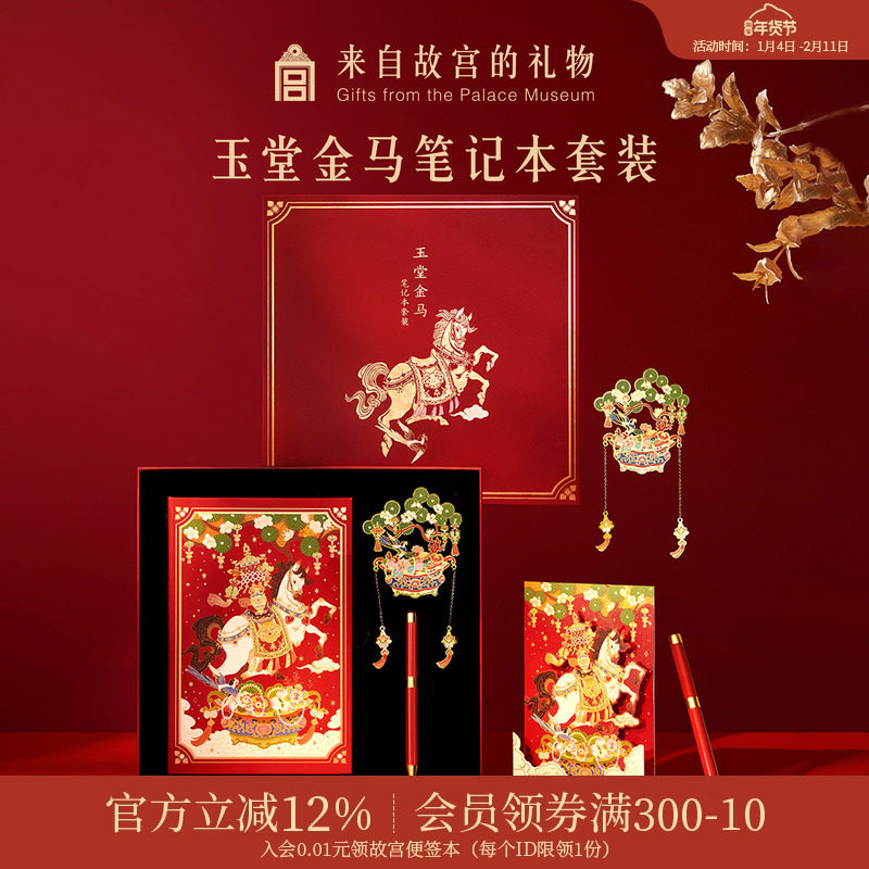 故宫淘宝｜玉堂金马笔记本礼盒博物馆文创新年本命年生日礼物女生,节庆用品/礼品,文化创意文具,淘宝优惠券,粉丝福利购,淘宝优惠卷