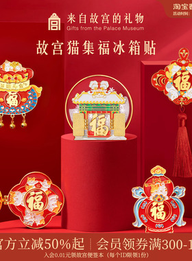 故宫淘宝｜故宫猫福字五福开门见福冰箱贴博物馆文创装饰小礼物