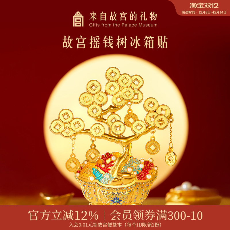 故宫淘宝｜摇钱树冰箱贴博物馆文创招财发财树盆景新年礼物伴手礼