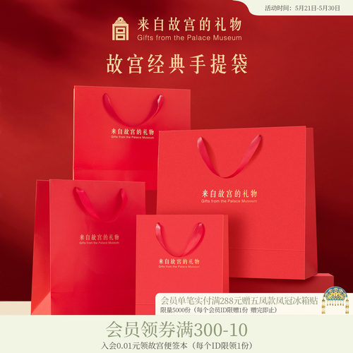 故宫淘宝来自故宫的礼物礼品袋