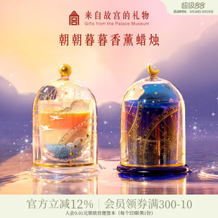 故宫淘宝｜朝朝暮暮香薰蜡烛礼盒香薰灯文创新婚生日礼物伴手礼