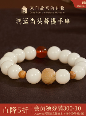 故宫淘宝｜鸿运当头菩提手串白玉菩提红玛瑙手链文创生日礼物女生