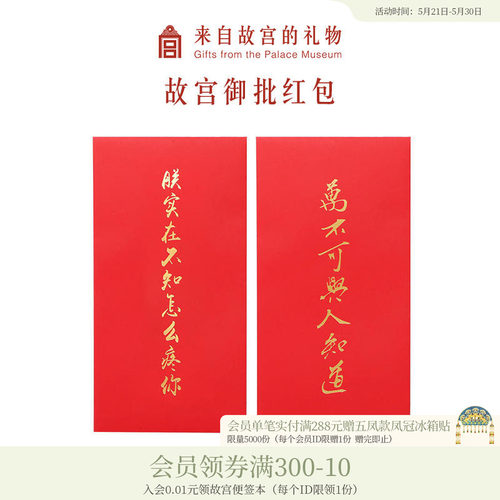 故宫淘宝御批个性创意红包