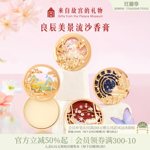 故宫淘宝｜良辰美景星回香膏博物院文创新婚七夕教师节生日礼物女