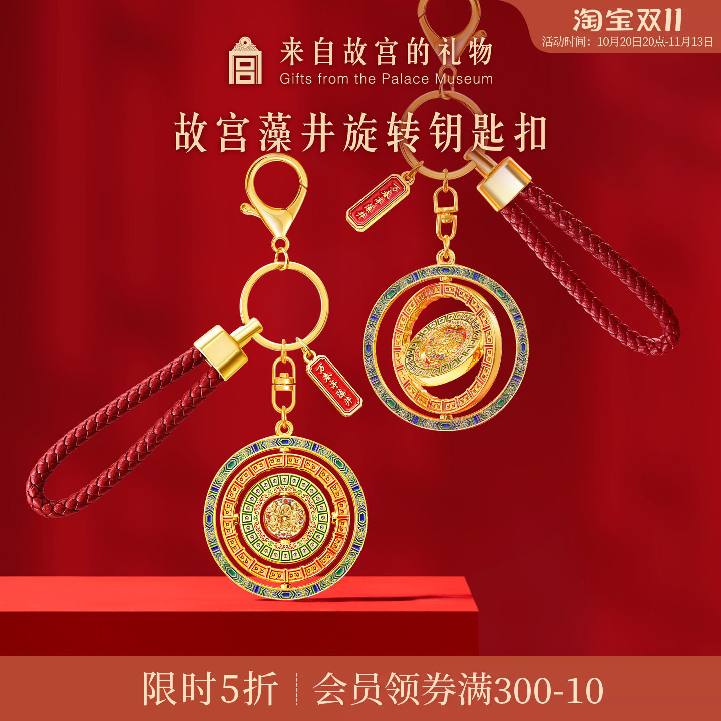 故宫淘宝｜万春亭藻井钥匙扣博物馆文创旋转挂件北京礼物伴手礼