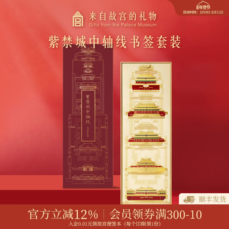 故宫淘宝｜紫禁城中轴线书签礼盒精致套装博物馆文创礼物伴手礼