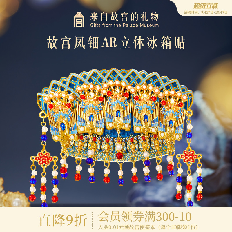 故宫淘宝｜凤冠凤钿立体AR互动冰箱贴博物馆文创礼物伴手礼纪念品