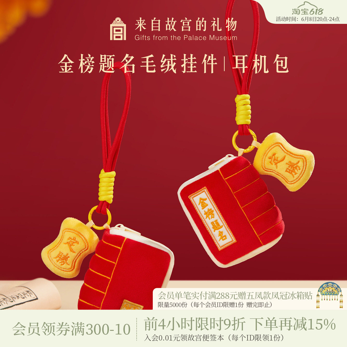 故宫淘宝｜金榜题名毛绒挂件文创包挂耳机包中考高考上岸毕业礼物