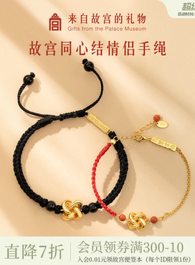 故宫淘宝同心结情侣编织手链