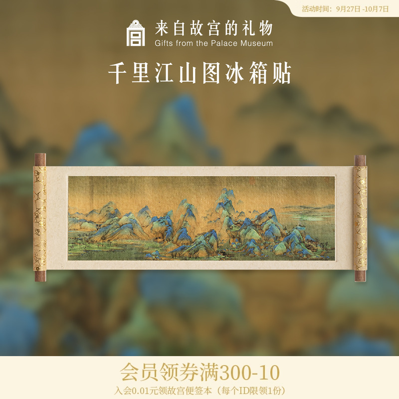 故宫淘宝卷轴冰箱贴名画系列