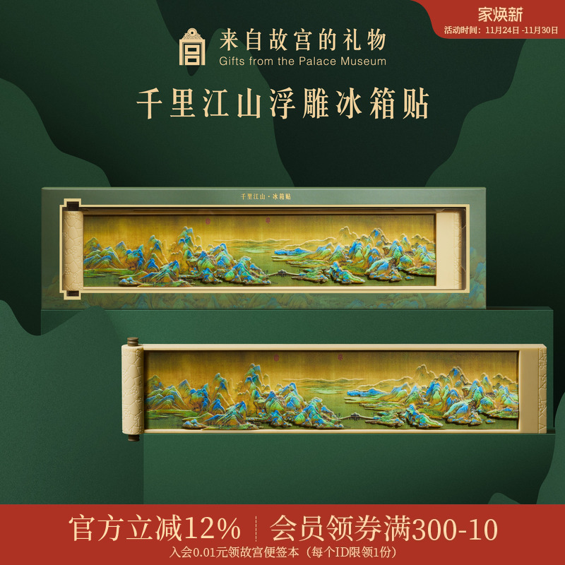 故宫淘宝千里江山冰箱贴