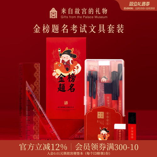 故宫淘宝金榜题名文具礼盒