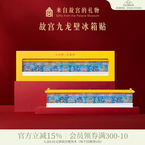 故宫淘宝九龙壁冰箱贴