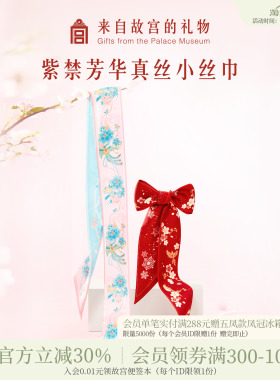 故宫淘宝｜紫禁芳华真丝小长条丝巾红色系脖高级感文创生日礼物女