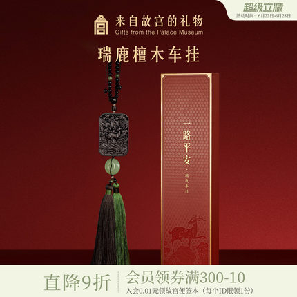 故宫淘宝｜一路平安檀木车载挂件平安挂饰文创爸爸生日父亲节礼物
