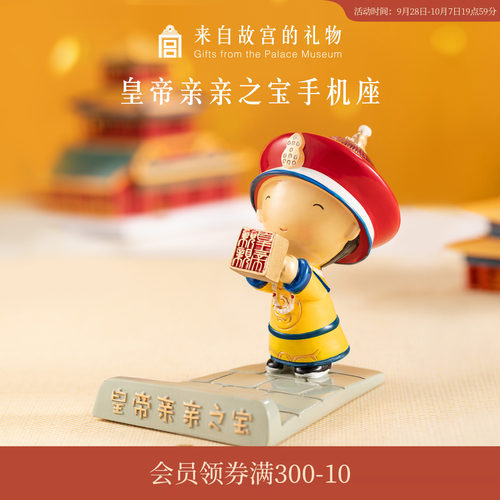 故宫淘宝｜皇帝亲亲之宝中国风手机座手机支架桌面摆件博物馆文创