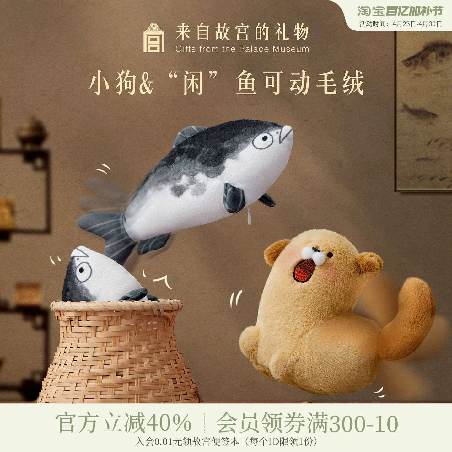 故宫淘宝｜快乐小狗闲鱼可动毛绒挂件博物馆文创钥匙扣玩偶礼物