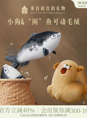 故宫淘宝｜快乐小狗闲鱼可动毛绒挂件博物馆文创钥匙扣玩偶礼物