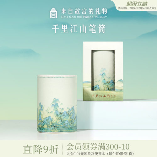 故宫淘宝千里江山笔筒