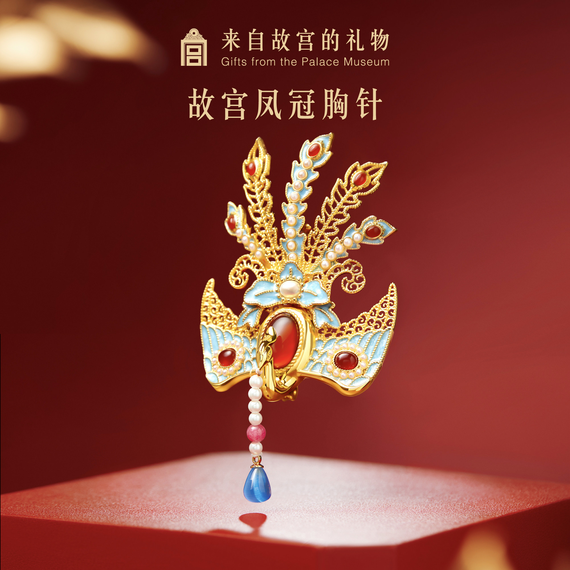故宫淘宝｜凤冠胸针凤凰新中式别针文创新年生日新婚结婚订婚礼物