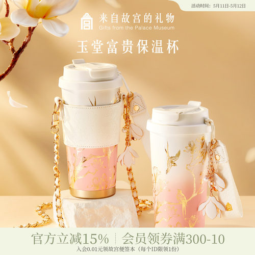 故宫淘宝玉堂富贵保温杯