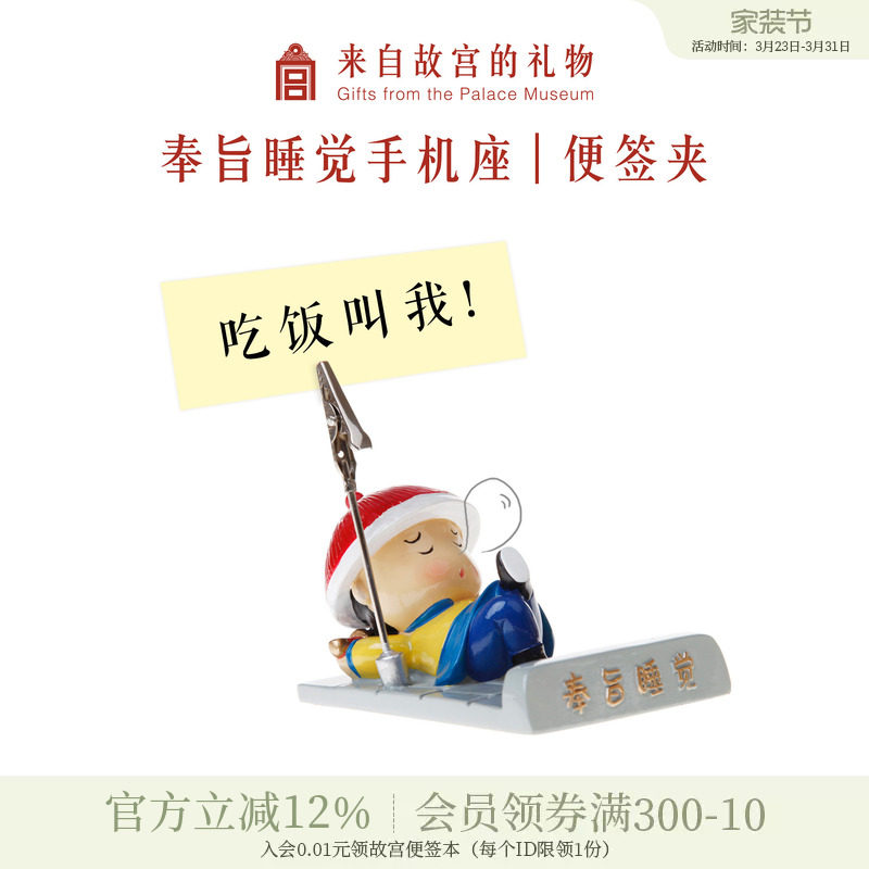 故宫淘宝｜奉旨睡觉桌面便签夹手机座手机架小礼品文创生日礼物