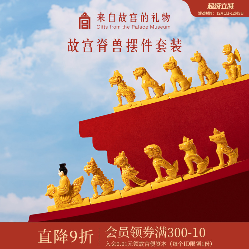 故宫淘宝脊兽摆件套装