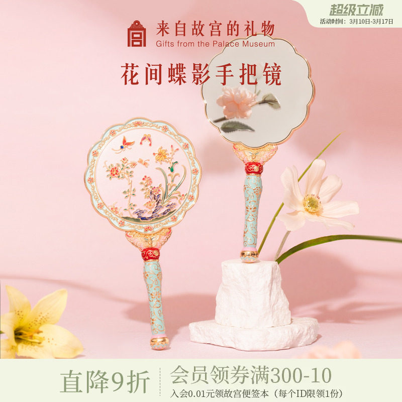 故宫淘宝|花间蝶影手持化妆镜随身镜文创国风镜子生日礼物伴手礼