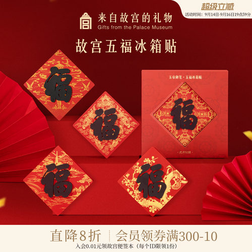故宫淘宝御笔五福冰箱贴
