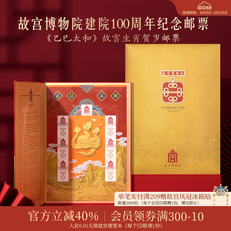 故宫淘宝2025年生肖贺岁邮票