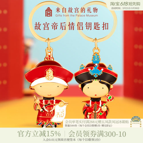 故宫淘宝帝后汽车钥匙扣情侣结婚